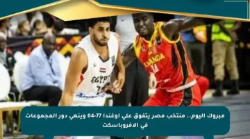 مبروك اليوم.. منتخب مصر يتفوق على أوغندا 77-64 وينهي دور المجموعات في الأفروباسكت